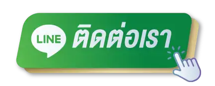 ติดต่อเรา